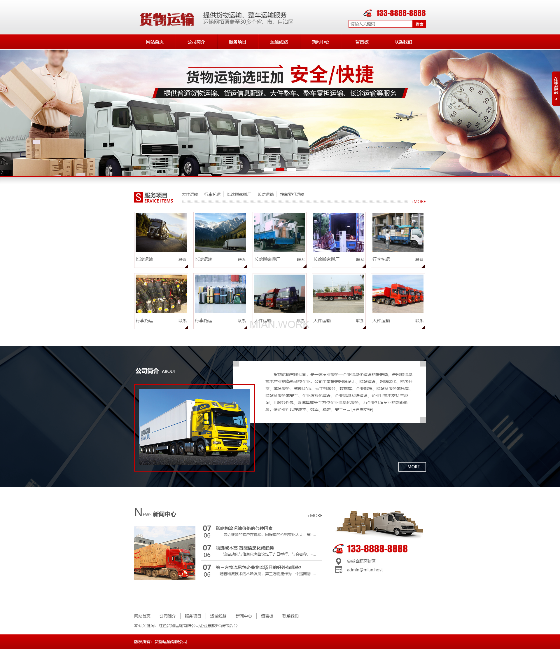 红色货物运输有限公司