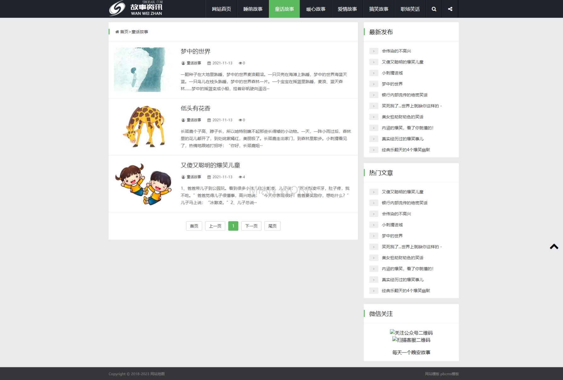 故事资讯类网站