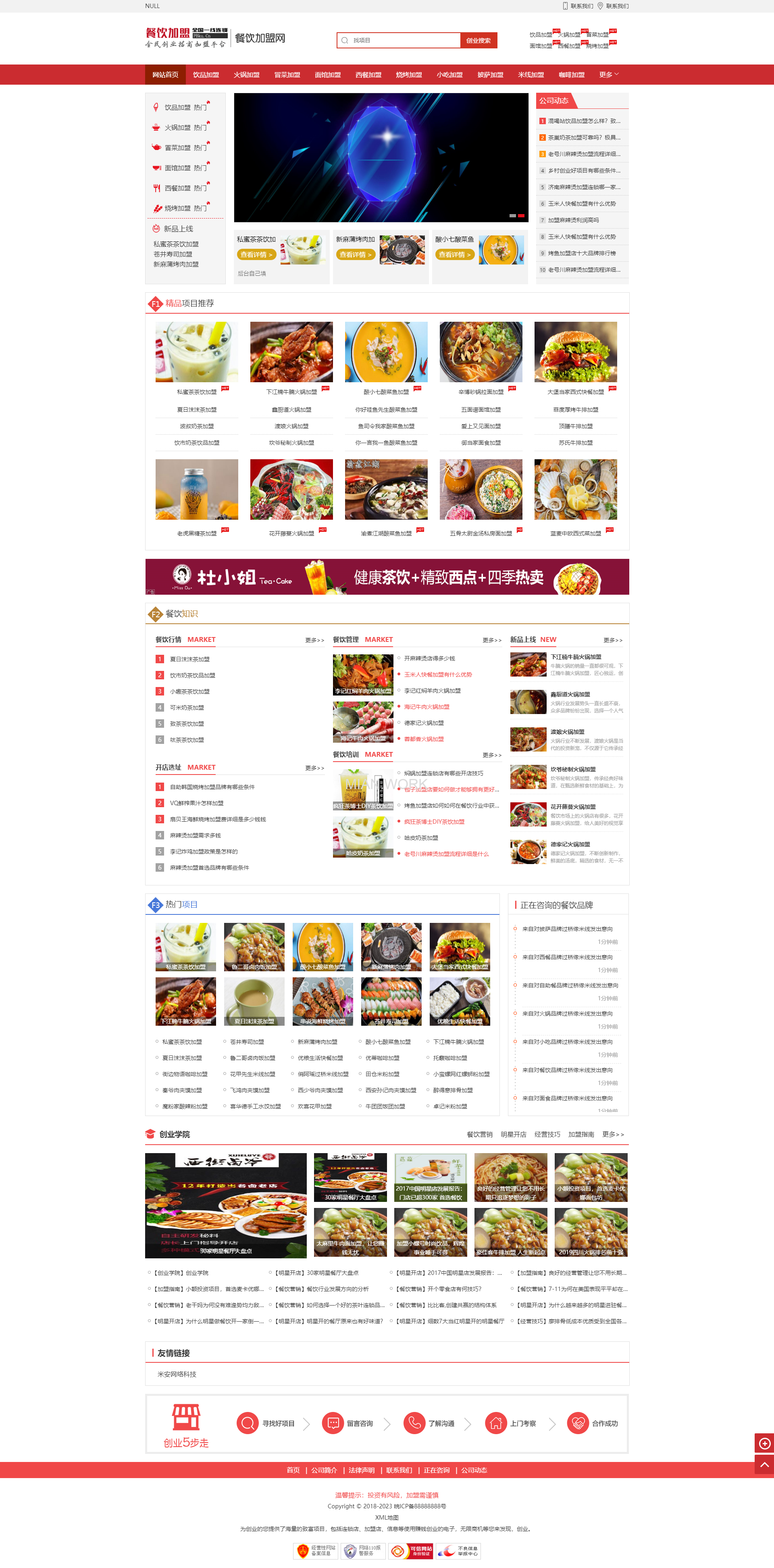 餐饮奶茶招商加盟类网站