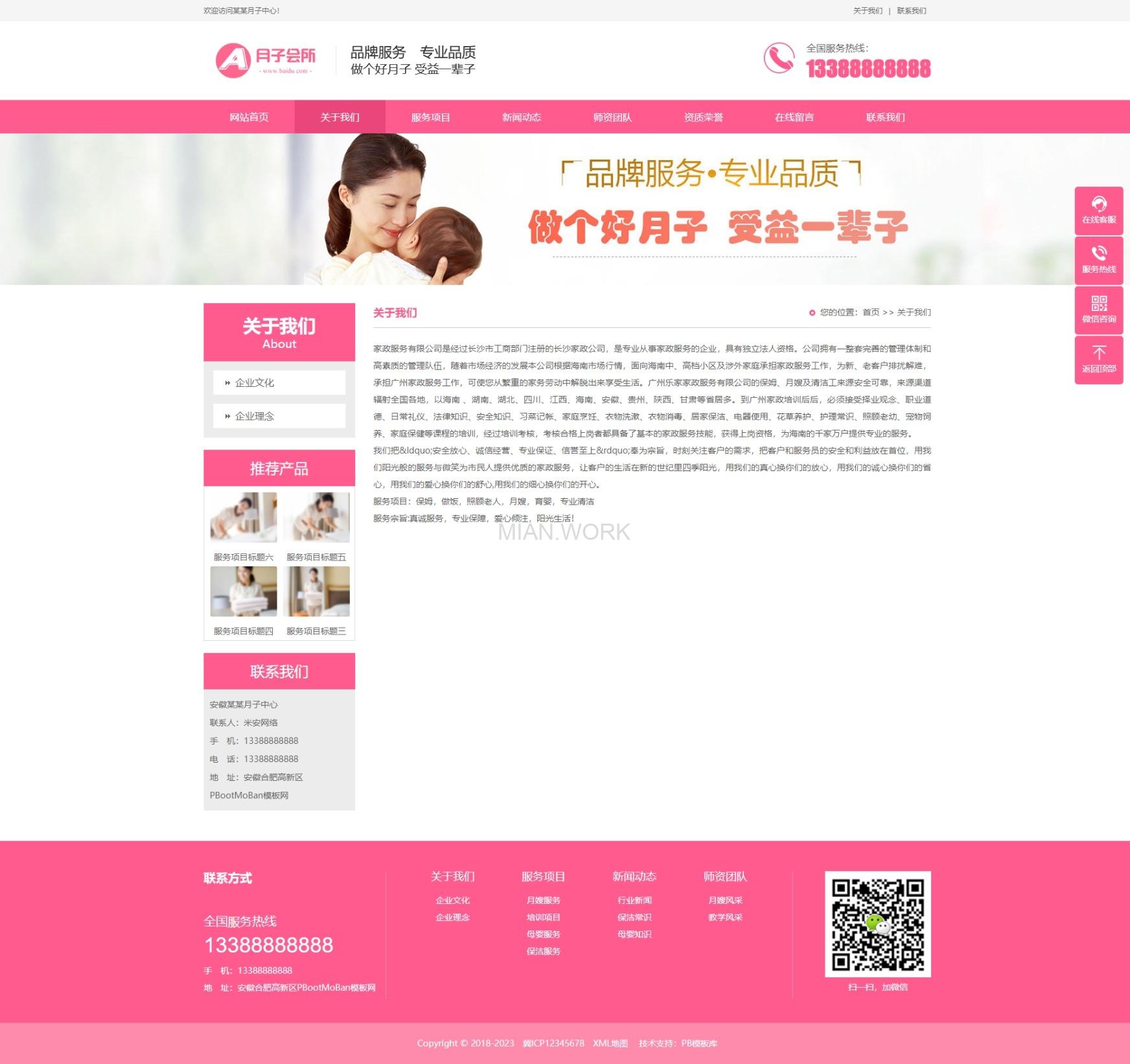 月嫂保姆粉色家政服务公司网站