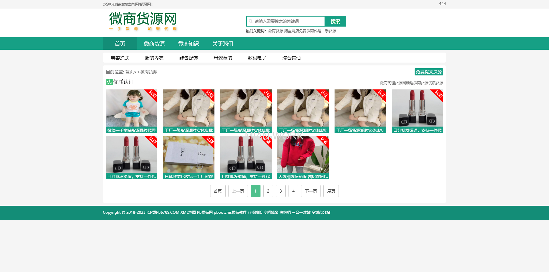 微商信息网货源网