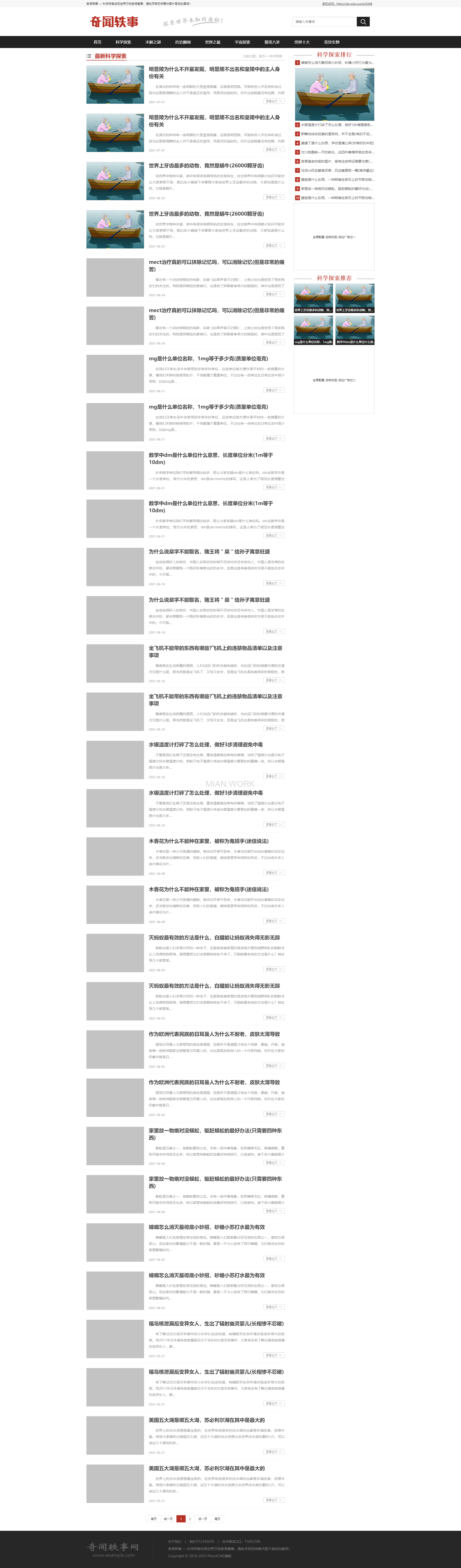 奇闻轶事探索发现资讯网站